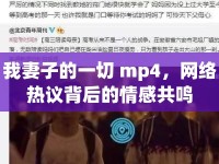 我妻子的一切 mp4，網(wǎng)絡(luò)熱議背后的情感共鳴