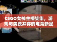 CSGO女神主播柒柒，游戲與美貌并存的電競(jìng)新星