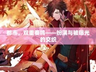 都市，雙重奏鳴——扮演與被曝光的交織
