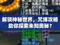 解鎖神秘世界，咒博攻略助你探索未知奧秘？
