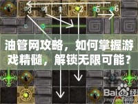 油管網(wǎng)攻略，如何掌握游戲精髓，解鎖無限可能？