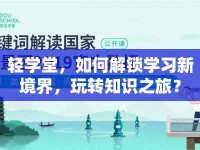 輕學堂，如何解鎖學習新境界，玩轉知識之旅？