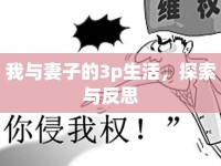 我與妻子的3p生活，探索與反思