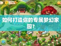如何打造你的專屬夢幻家園？