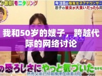 我和50歲的嫂子，跨越代際的網(wǎng)絡(luò)討論