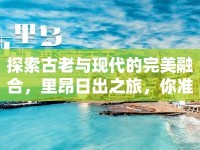 探索古老與現(xiàn)代的完美融合，里昂日出之旅，你準(zhǔn)備好了嗎？