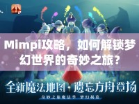 Mimpi攻略，如何解鎖夢幻世界的奇妙之旅？