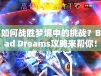 如何戰(zhàn)勝夢(mèng)境中的挑戰(zhàn)？Bad Dreams攻略來幫你！