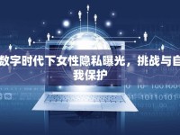 數(shù)字時代下女性隱私曝光，挑戰(zhàn)與自我保護