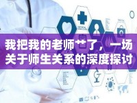 我把我的老師艸了，一場(chǎng)關(guān)于師生關(guān)系的深度探討