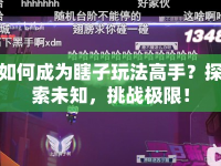 如何成為瞎子玩法高手？探索未知，挑戰(zhàn)極限！