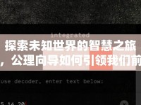 探索未知世界的智慧之旅，公理向?qū)绾我I(lǐng)我們前行？