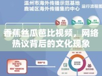 香蕉絲瓜芭比視頻，網(wǎng)絡(luò)熱議背后的文化現(xiàn)象