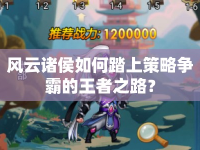風(fēng)云諸侯如何踏上策略爭(zhēng)霸的王者之路？