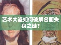 藝術(shù)大盜如何破解名畫失竊之謎？