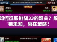 如何征服挑戰(zhàn)33的難關(guān)？解鎖未知，贏在策略！