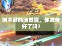 劍術潛能待覺醒，你準備好了嗎？