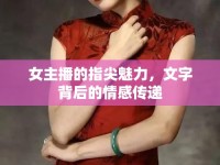 女主播的指尖魅力，文字背后的情感傳遞
