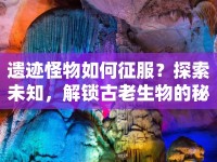遺跡怪物如何征服？探索未知，解鎖古老生物的秘密！