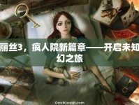 愛麗絲3，瘋人院新篇章——開啟未知奇幻之旅