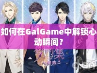 如何在GalGame中解鎖心動瞬間？