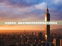 臺(tái)島新風(fēng)尚，揭秘臺(tái)灣理發(fā)師界的創(chuàng)意潮流與獨(dú)特風(fēng)采