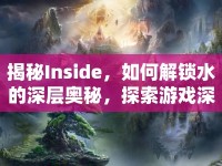 揭秘Inside，如何解鎖水的深層奧秘，探索游戲深層含義？
