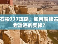 石松777攻略，如何解鎖古老遺跡的奧秘？