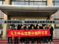 武漢研究院轉(zhuǎn)讓，科研創(chuàng)新熱土的接力與重生