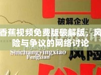 香蕉視頻免費版破解版，風險與爭議的網(wǎng)絡討論