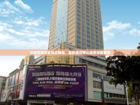 云城區(qū)酒店業(yè)風(fēng)云再起，最新酒店轉(zhuǎn)讓消息深度解析