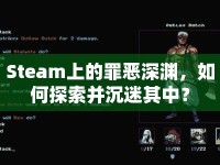Steam上的罪惡深淵，如何探索并沉迷其中？