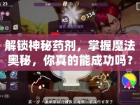 解鎖神秘藥劑，掌握魔法奧秘，你真的能成功嗎？