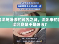 鼻涕與唾液的跨界之謎，流出來(lái)的鼻涕究竟是不是唾液？