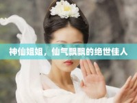 神仙姐姐，仙氣飄飄的絕世佳人