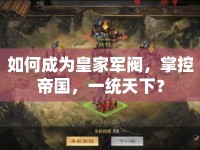 如何成為皇家軍閥，掌控帝國，一統(tǒng)天下？