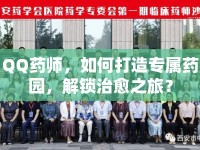 QQ藥師，如何打造專屬藥園，解鎖治愈之旅？