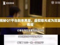 揭秘QT平臺(tái)刷單黑幕，虛假曝光成為流量毒瘤