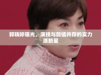 郭曉婷曝光，演技與顏值并存的實力派新星