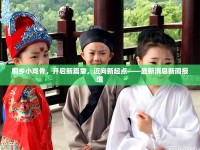 桐鄉(xiāng)小戲骨，開啟新篇章，邁向新起點(diǎn)——最新消息新聞報道