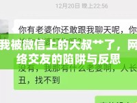我被微信上的大叔艸了，網(wǎng)絡(luò)交友的陷阱與反思