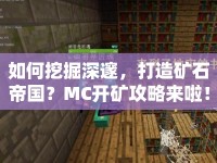 如何挖掘深邃，打造礦石帝國？MC開礦攻略來啦！