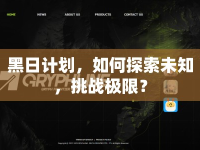 黑日計(jì)劃，如何探索未知，挑戰(zhàn)極限？