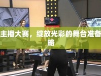 女主播大賽，綻放光彩的舞臺準備策略