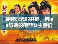 穿越時(shí)光的共鳴，Miss與她的同期女主播們的直播江湖回憶