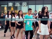 從平凡到閃耀，保安女主播的舞動(dòng)奇跡