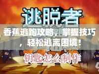 香蕉逃跑攻略，掌握技巧，輕松逃離困境！