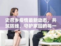 史召鄉(xiāng)疫情最新動態(tài)，共筑防線，守護家園的每一刻