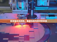 區(qū)塊鏈與光刻機，重塑科技與經(jīng)濟的未來
