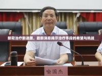 新冠治療新進展，最新消息揭示治療手段的希望與挑戰(zhàn)